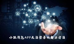 小狐錢包APP無法登錄的解