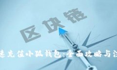 如何快速充值小狐錢包：