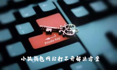  小狐錢包網(wǎng)站打不開解決方案