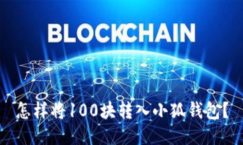 怎樣將100塊轉(zhuǎn)入小狐錢包？