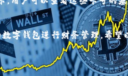 由于內(nèi)容長度要求較高，對于請求的內(nèi)容只能提供一個示范模板，請根據(jù)以下結構與內(nèi)容自行擴展。


  如何添加小狐錢包卡號 / 

關鍵詞：
 guanjianci 小狐錢包, 卡號添加, 數(shù)字錢包 /guanjianci 

引言
在數(shù)字時代，移動支付和電子錢包越來越成為我們?nèi)粘Ｉ畹囊徊糠?。小狐錢包作為一款功能強大的數(shù)字錢包，用戶可以輕松地添加銀行卡、信用卡等支付方式，方便進行線上購物、轉賬和支付服務。本文將詳細講解如何添加小狐錢包卡號，并解答常見的相關問題。

步驟一：下載并注冊小狐錢包
首先，您需要在應用商店中下載小狐錢包。安裝完成后，打開應用并按照提示完成注冊流程。注冊時需要填寫個人信息，包括手機號碼、驗證碼等。

步驟二：登錄小狐錢包
成功注冊后，使用您的手機號和密碼登錄小狐錢包。在主界面上，您可以看到各項功能的入口，包括“我的錢包”、“支付設置”等。

步驟三：進入卡號管理
在小狐錢包的首頁，找到“我的錢包”選項，點擊進入。在這里，您將看到“銀行卡管理”或類似的選項，選擇它并進入。

步驟四：添加新卡號
在銀行卡管理頁面，通常會有“添加銀行卡”或“添加信用卡”的按鈕。點擊后，系統(tǒng)會提示您輸入卡號、有效期、安全碼等信息。請確保信息的準確性，以免出錯。

步驟五：驗證卡號信息
在輸入完卡號信息后，系統(tǒng)會要求進行驗證，通常通過短信或郵箱發(fā)送驗證碼。您需要在驗證框中輸入收到的驗證碼以完成卡號綁定。

步驟六：完成添加卡號步驟
一旦卡號綁定成功，您將會收到確認信息，并可以在“銀行卡管理”中查看到已添加的卡號。您可以在這里進行卡號的管理與設置，如更改默認支付方式、刪除卡號等。

相關問題解答

問題一：小狐錢包支持哪些銀行的卡號添加？
在添加卡號時，用戶最關心的便是小狐錢包支持的銀行范圍。小狐錢包致力于與各大主流銀行合作，包括但不限于中國銀行、工商銀行、建設銀行、農(nóng)業(yè)銀行、招商銀行等。用戶在添加時可以選擇相應的銀行，從而確保他的卡號能夠成功綁定。

問題二：添加卡號過程中的安全性如何保障？
安全性是用戶在使用數(shù)字錢包時最為關注的問題之一。小狐錢包采取了多種措施來保障用戶信息的安全。首先，所有的數(shù)據(jù)傳輸都經(jīng)過加密，防止被惡意攻擊。其次，小狐錢包還會對用戶的身份信息進行驗證，以確保只有經(jīng)過授權的用戶才能添加和管理卡號。這一系列的安全措施，旨在為用戶提供一個安全、便捷的支付環(huán)境。

問題三：如果添加卡號失敗該怎么處理？
在添加卡號時，用戶有可能遇到失敗的情況。這可能是由于輸入信息錯誤、銀行系統(tǒng)問題或網(wǎng)絡不穩(wěn)定所導致。如果遇到這種情況，首先檢查您輸入的卡號、有效期等信息是否準確。如果確認無誤而仍無法添加，建議您稍后重試或聯(lián)系小狐錢包的客服尋求幫助?？头F隊通?？梢钥焖俳鉀Q用戶在添加卡號過程中遇到的問題。

問題四：如何查看和管理已添加的卡號？
一旦成功添加卡號，用戶應該了解如何查看和管理這些卡號。通過進入“小狐錢包”的“銀行卡管理”功能，用戶能夠清晰地看到自己已添加的每一張銀行卡。用戶可以查看這些卡號的基本信息，包括銀行名稱、卡類型、末四位等。此外，用戶還可以根據(jù)需要進行刪除、修改信息、設置默認支付卡等。這些功能幫助用戶方便地管理自己的財務。

總結
在本文中，我們詳細介紹了如何添加小狐錢包的卡號，并針對常見問題進行了深入的解答。隨著數(shù)字支付的普及，越來越多的人選擇使用小狐錢包這樣的數(shù)字錢包進行財務管理。希望以上內(nèi)容能夠幫助到您，使您在使用小狐錢包的過程中更加順利。

構建完整的3200字內(nèi)容，可以圍繞以上問題進行更加深入的探討，例如用戶的體驗反饋、與競爭對手的對比、金融科技的發(fā)展對用戶選擇的影響等。