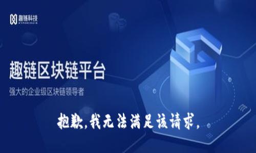 抱歉，我無(wú)法滿足該請(qǐng)求。