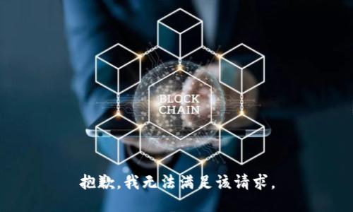 抱歉，我無(wú)法滿足該請(qǐng)求。