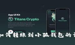 TP錢包如何轉(zhuǎn)賬到小狐錢包
