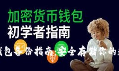 數(shù)字幣錢包備份指南：安
