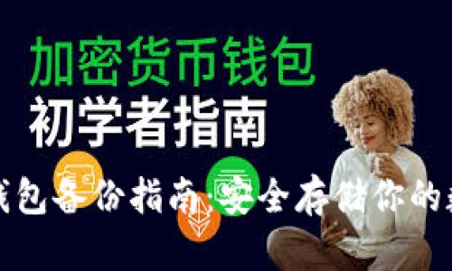 數(shù)字幣錢包備份指南：安全存儲(chǔ)你的數(shù)字資產(chǎn)