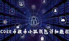 CORE幣提幣小狐錢包詳細教