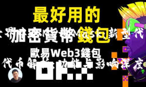 發(fā)現(xiàn)在區(qū)塊鏈?zhǔn)澜缰械腗etaMask：新型代幣的出現(xiàn)與發(fā)展

MetaMask錢(qián)包代幣解析：功能與影響深度分析