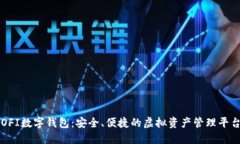 OFI數(shù)字錢包：安全、便捷
