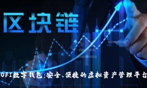 OFI數(shù)字錢(qián)包：安全、便捷的虛擬資產(chǎn)管理平臺(tái)