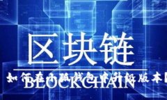  如何在小狐錢包中升級(jí)版