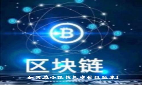  如何在小狐錢包中升級版本？
