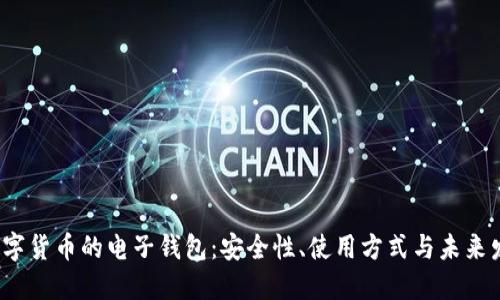  數(shù)字貨幣的電子錢包：安全性、使用方式與未來發(fā)展