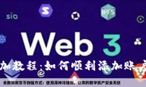 小狐錢包添加教程：如何順利添加賬戶與支付方式