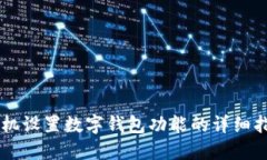 手機設(shè)置數(shù)字錢包功能的