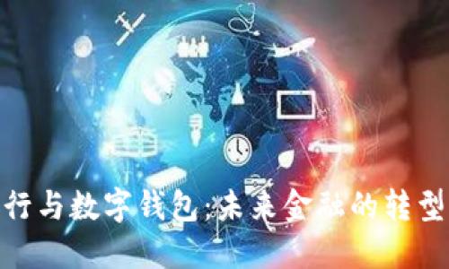 數(shù)字銀行與數(shù)字錢包：未來(lái)金融的轉(zhuǎn)型與機(jī)遇