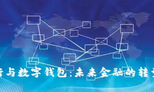 數(shù)字銀行與數(shù)字錢包：未來(lái)金融的轉(zhuǎn)型與機(jī)遇