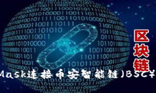 如何通過MetaMask連接幣安智能鏈（BSC）并進(jìn)行代幣交易