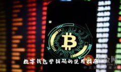 數(shù)字錢包營銷碼的使用指
