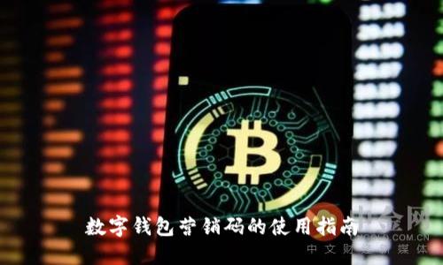 數(shù)字錢包營(yíng)銷碼的使用指南