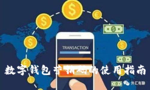 數(shù)字錢包營(yíng)銷碼的使用指南