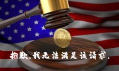 抱歉，我無法滿足該請求