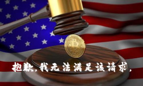 抱歉，我無(wú)法滿足該請(qǐng)求。