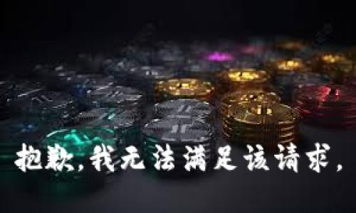 抱歉，我無(wú)法滿足該請(qǐng)求。