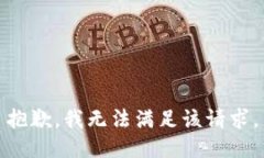抱歉，我無法滿足該請求