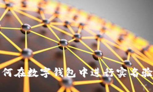 如何在數(shù)字錢包中進行實名驗證