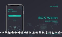 : 小狐錢包安全可靠嗎？深
