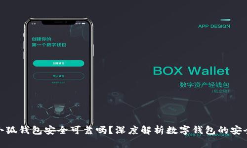 : 小狐錢包安全可靠嗎？深度解析數(shù)字錢包的安全性