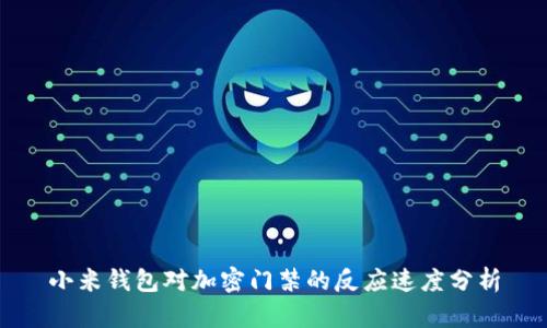 小米錢包對(duì)加密門禁的反應(yīng)速度分析