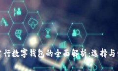 農(nóng)行與建行數(shù)字錢(qián)包的全