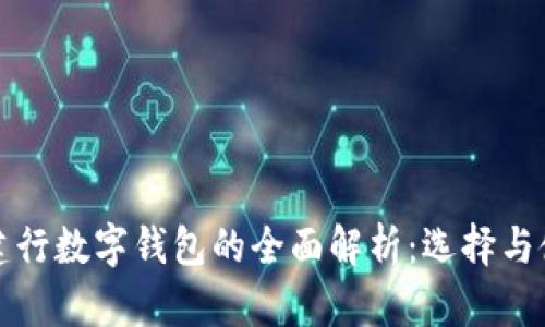農(nóng)行與建行數(shù)字錢(qián)包的全面解析：選擇與使用指南