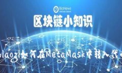 biaozi如何在MetaMask中轉(zhuǎn)入代
