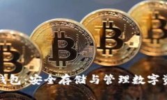 加密貨幣錢包：安全存儲