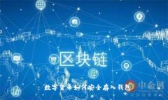 : 數(shù)字貨幣如何安全存入錢