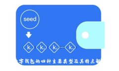 數(shù)字錢(qián)包的四種主要類型