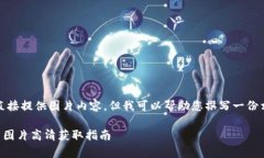 請注意，我無法直接提供