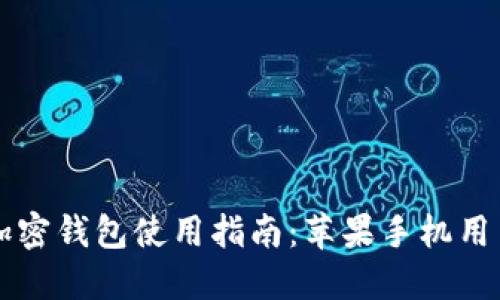 香港加密錢包使用指南：蘋果手機用戶必看