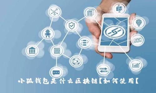 小狐錢包是什么區(qū)塊鏈？如何使用？