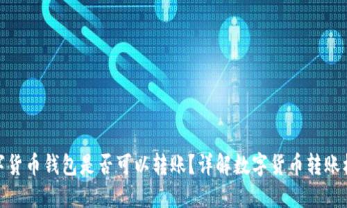 數(shù)字貨幣錢包是否可以轉(zhuǎn)賬？詳解數(shù)字貨幣轉(zhuǎn)賬機制