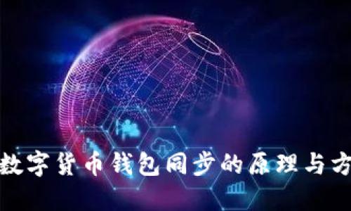 : 數(shù)字貨幣錢包同步的原理與方法