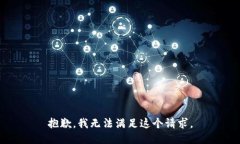 抱歉，我無法滿足這個請
