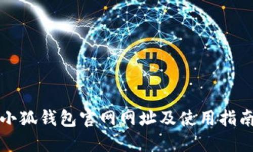 小狐錢包官網(wǎng)網(wǎng)址及使用指南