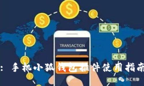 : 手機(jī)小狐錢(qián)包插件使用指南