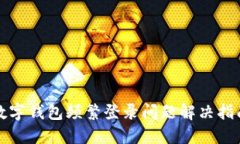 數(shù)字錢包頻繁登錄問題解