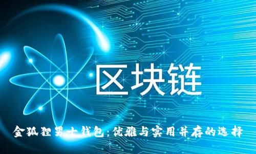 金狐貍男士錢包：優(yōu)雅與實用并存的選擇