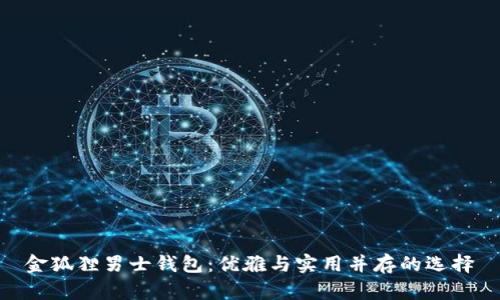金狐貍男士錢包：優(yōu)雅與實用并存的選擇